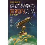 経済数学の直観的方法 確率・統計編/長沼伸一郎