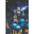 熊楠の星の時間/中沢新一