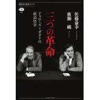 三つの革命 ドゥルーズ=ガタリの政治哲学/佐藤嘉幸/廣瀬純