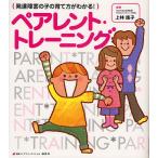 発達障害の子の育て方がわかる!ペアレント・トレーニング