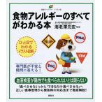 食物アレルギーのすべてがわかる本 イラスト版/海老澤元宏