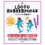 【既刊本3点以上で＋3％】LDの子の読み書き支援がわかる本 イラスト版/小池敏英【付与条件詳細はTOPバナー】