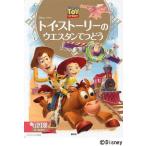 トイ・ストーリーのウエスタンてつどう 2〜4歳向け/斎藤妙子