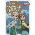 アナと雪の女王エルサのサプライズ 2〜4歳向け/斎藤妙子