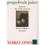 グレープフルーツ・ジュース/オノヨーコ/南風椎