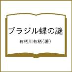  Brazil бабочка. загадка / Arisugawa Arisu 