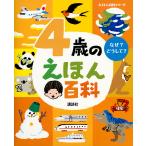 4歳のえほん百科 なぜ?どうして? 年齢別・知育絵本の決定版/子供/絵本