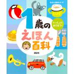 1歳のえほん百科 いっしょにあそぼう! 年齢別・知育絵本の決定版/子供/絵本