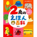 【既刊本3点以上で＋3％】2歳のえほん百科 これ、なあに? 年齢別・知育絵本の決定版/子供/絵本【付与条件詳細はTOPバナー】