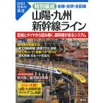  специальный сборник . Sanyo * Kyushu Shinkansen линия все линия * все станция * все электропроводка / река остров . три 