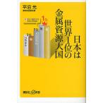  Япония. мир 1 ранг. металл . источник большой страна / flat болото свет 