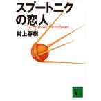 ショッピング春樹 スプートニクの恋人/村上春樹