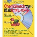 ChemSketchで書く簡単化学レポート 最新化学レポート作成ソフトの使い方入門/平山令明