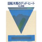 ショッピング春樹 回転木馬のデッド・ヒート/村上春樹