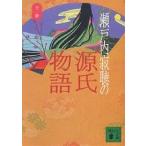 ショッピング源氏物語 瀬戸内寂聴の源氏物語/瀬戸内寂聴