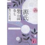 ショッピング源氏物語 源氏物語 巻7/紫式部/瀬戸内寂聴