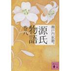 ショッピング源氏物語 源氏物語 巻8/紫式部/瀬戸内寂聴