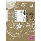 ショッピング源氏物語 源氏物語 巻10/紫式部/瀬戸内寂聴