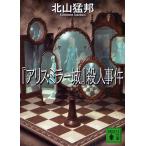 『アリス・ミラー城』殺人事件/北山猛邦