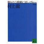 限りなく透明に近いブルー 新装版/村上龍