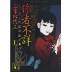 作者不詳 ミステリ作家の読む本 上/三津田信三