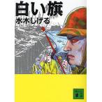 白い旗/水木しげる