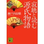 寂聴と読む源氏物語/瀬戸内寂聴
