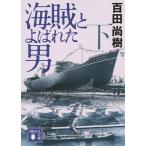 海賊とよばれた男 下/百田尚樹