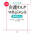 完全図解介護リスクマネジメント 決定版! 事故防止編/山田滋/三好春樹/下山名月