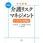 ショッピング春樹 完全図解介護リスクマネジメント 決定版! トラブル対策編/山田滋/三好春樹/下山名月