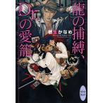 龍の捕縛、Dr.の愛籠/樹生かなめ