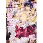 王の愛妾/火崎勇