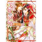 とりかえ花嫁の冥婚 偽りの公主/貴嶋啓