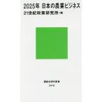 2025年日本の農業ビジネス/２１世紀政策研究所