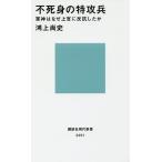 不死身の特攻兵 軍神はなぜ上官に反抗したか/鴻上尚史