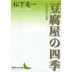 豆腐屋の四季 ある青春の記録/松下竜一