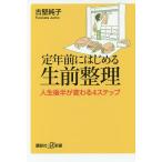 定年前にはじめる生前整理 人生後半が変わる4ステップ/古堅純子