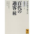 百代の過客 日記にみる日本人 続/ドナルド・キーン/金関寿夫