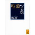 唯識の思想/横山紘一