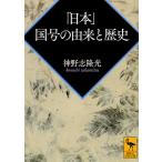 [ Япония ] страна номер. ... история / Канно .. свет 