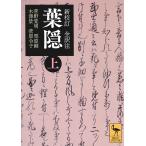 葉隠 新校訂全訳注 上/山本常朝/菅野覚明/・注・校訂栗原剛