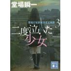 二度泣いた少女/堂場瞬一