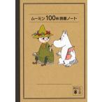 ムーミン100冊読書ノート/T.ヤンソン