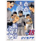  Ookiku Furikabutte 18/...asa