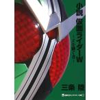 小説仮面ライダーW(ダブル) Zを継ぐ者/三条陸/石ノ森章太郎