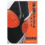 小説仮面ライダーフォーゼ 天・高・卒・業/塚田英明/石ノ森章太郎