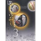 あさきゆめみし 源氏物語 3/大和和�