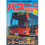 バスマガジン バス好きのためのバス総合情報誌 vol.80