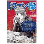 ドラゴン桜 19/三田紀房