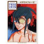  метаморфозный / рука .. насекомое 